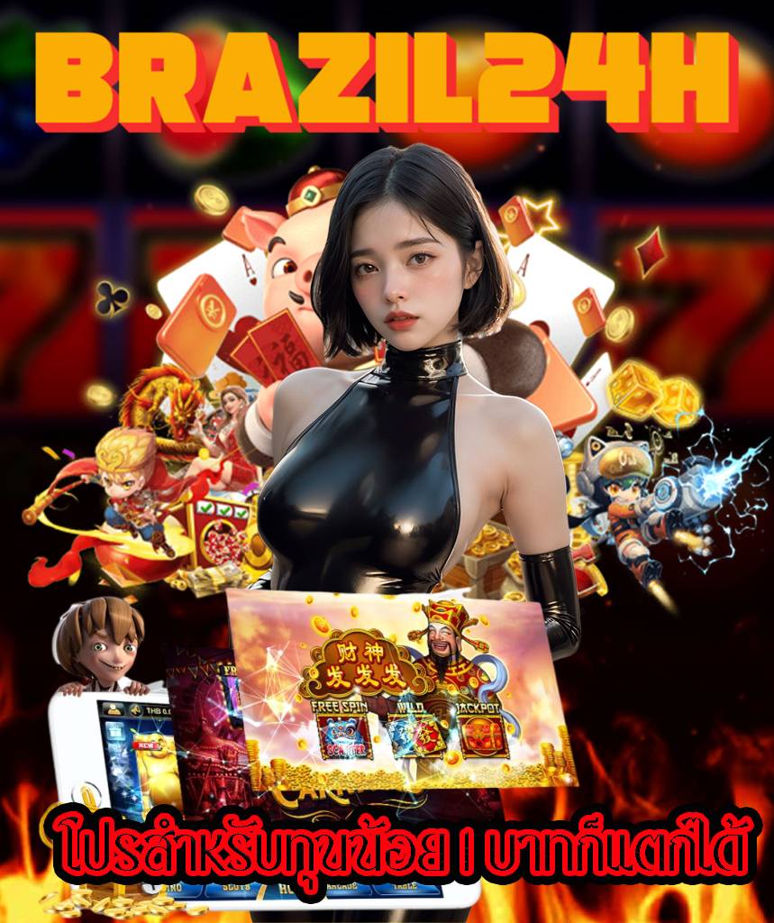brazil24h เว็บตรง
