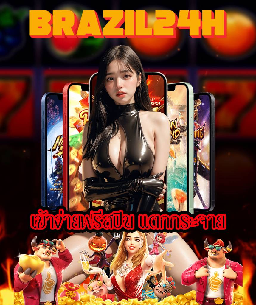 brazil24h แจกเครดิตฟรี