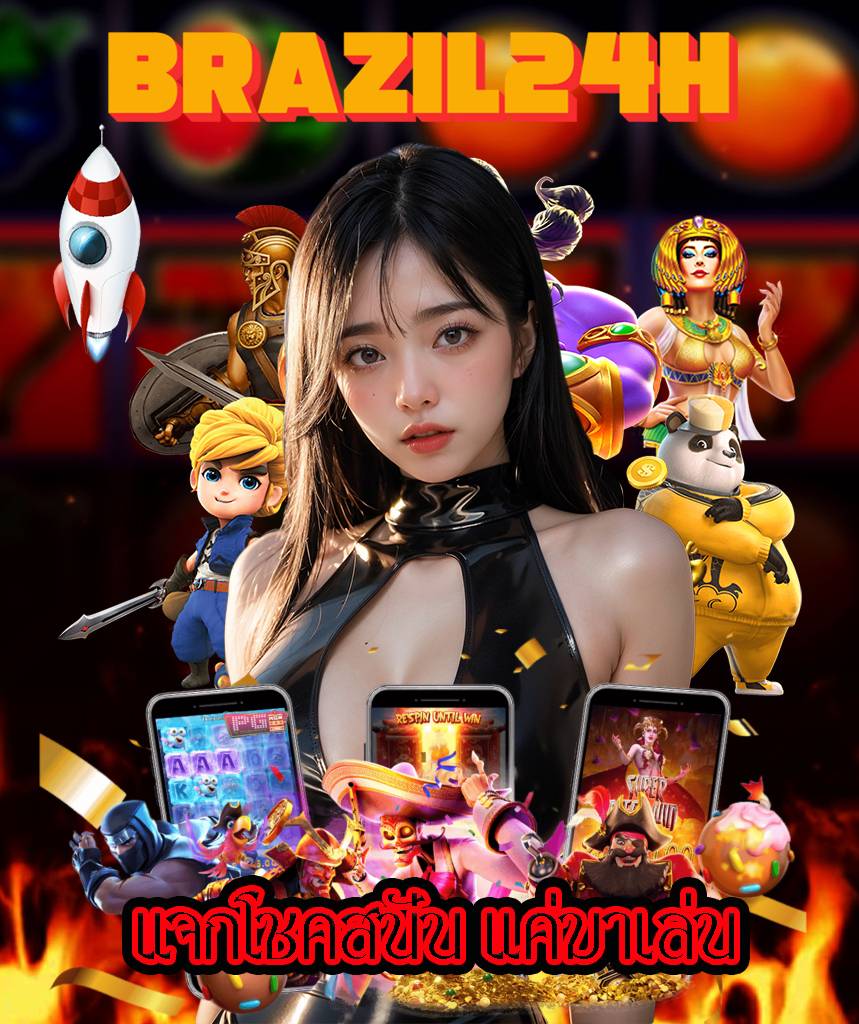 brazil24h สมัครสมาชิก